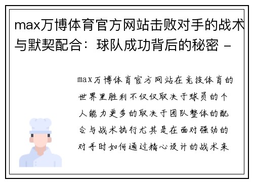 max万博体育官方网站击败对手的战术与默契配合：球队成功背后的秘密 - 副本