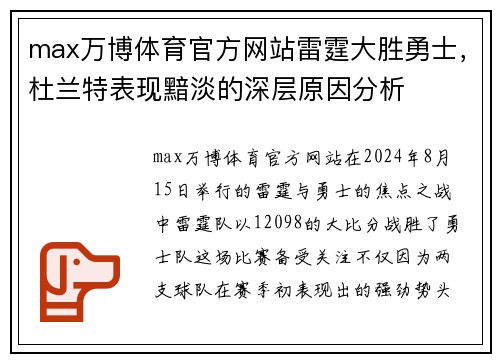 max万博体育官方网站雷霆大胜勇士，杜兰特表现黯淡的深层原因分析