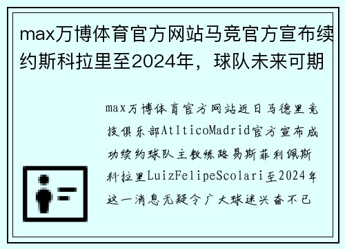 max万博体育官方网站马竞官方宣布续约斯科拉里至2024年，球队未来可期 - 副本