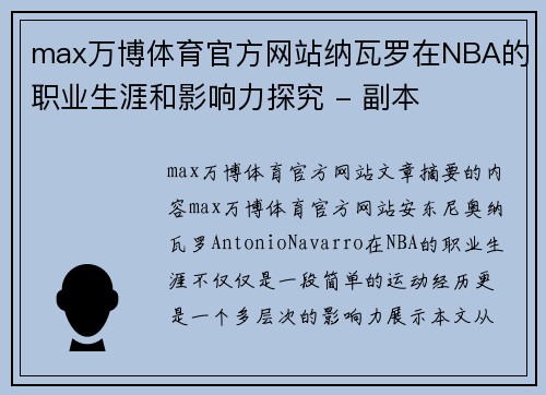 max万博体育官方网站纳瓦罗在NBA的职业生涯和影响力探究 - 副本