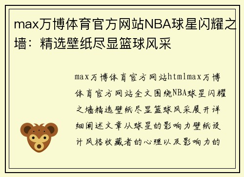 max万博体育官方网站NBA球星闪耀之墙：精选壁纸尽显篮球风采