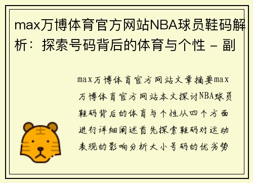 max万博体育官方网站NBA球员鞋码解析：探索号码背后的体育与个性 - 副本