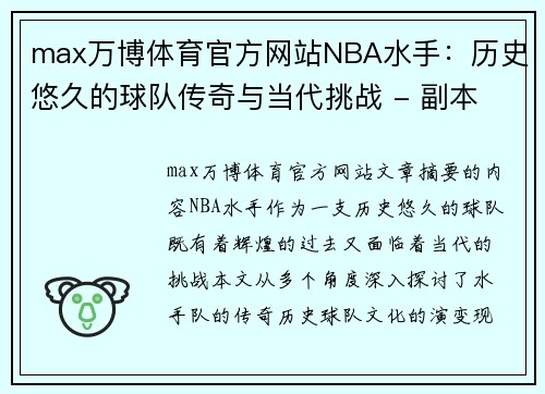 max万博体育官方网站NBA水手：历史悠久的球队传奇与当代挑战 - 副本