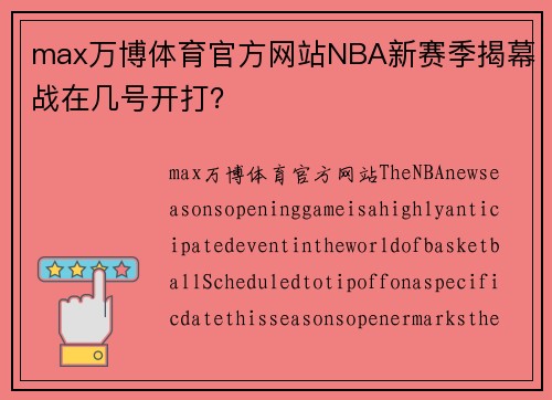 max万博体育官方网站NBA新赛季揭幕战在几号开打？