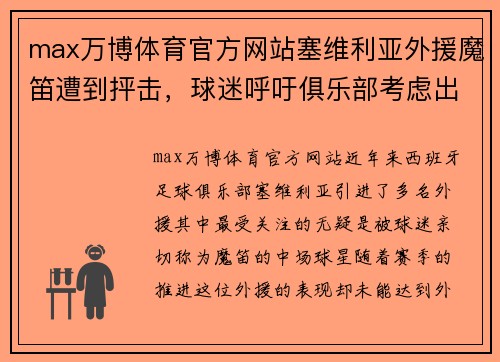 max万博体育官方网站塞维利亚外援魔笛遭到抨击，球迷呼吁俱乐部考虑出售 - 副本