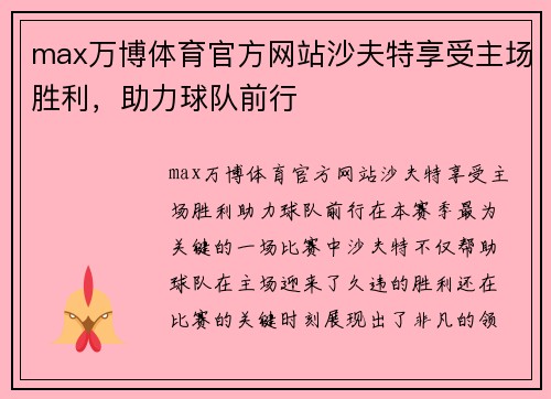 max万博体育官方网站沙夫特享受主场胜利，助力球队前行