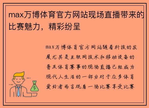 max万博体育官方网站现场直播带来的比赛魅力，精彩纷呈