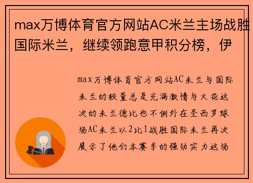 max万博体育官方网站AC米兰主场战胜国际米兰，继续领跑意甲积分榜，伊布神勇破门再次证明老将魅力 - 副本 - 副本