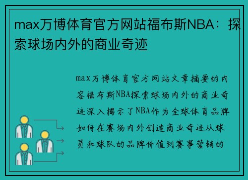 max万博体育官方网站福布斯NBA：探索球场内外的商业奇迹