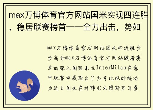 max万博体育官方网站国米实现四连胜，稳居联赛榜首——全力出击，势如破竹 - 副本