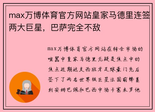 max万博体育官方网站皇家马德里连签两大巨星，巴萨完全不敌