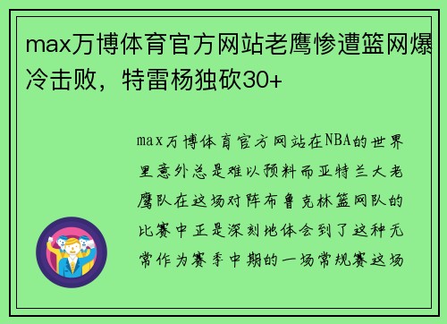 max万博体育官方网站老鹰惨遭篮网爆冷击败，特雷杨独砍30+