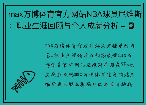 max万博体育官方网站NBA球员尼维斯：职业生涯回顾与个人成就分析 - 副本