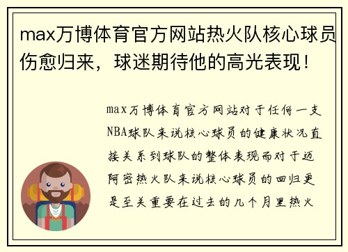 max万博体育官方网站热火队核心球员伤愈归来，球迷期待他的高光表现！ - 副本