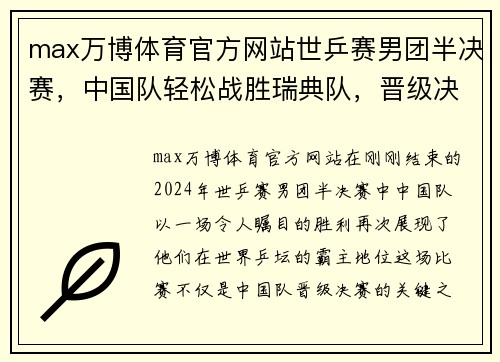 max万博体育官方网站世乒赛男团半决赛，中国队轻松战胜瑞典队，晋级决赛-中国乒乓球霸主地位再显