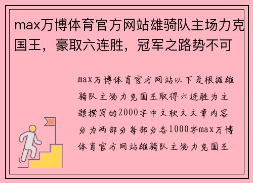 max万博体育官方网站雄骑队主场力克国王，豪取六连胜，冠军之路势不可挡！ - 副本