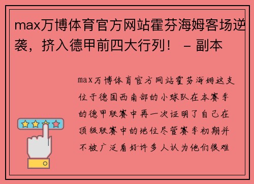 max万博体育官方网站霍芬海姆客场逆袭，挤入德甲前四大行列！ - 副本