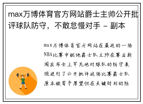 max万博体育官方网站爵士主帅公开批评球队防守，不敢怠慢对手 - 副本