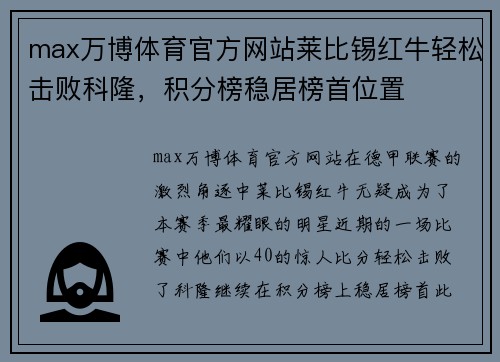 max万博体育官方网站莱比锡红牛轻松击败科隆，积分榜稳居榜首位置