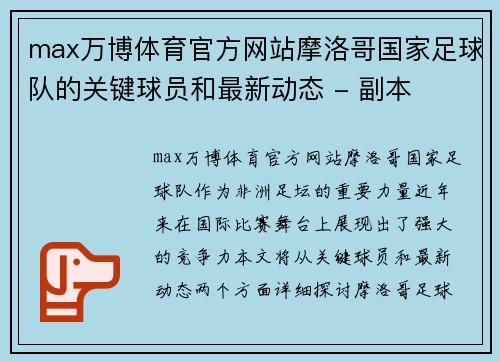 max万博体育官方网站摩洛哥国家足球队的关键球员和最新动态 - 副本