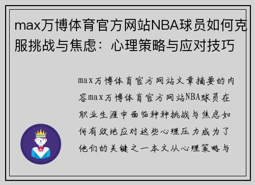 max万博体育官方网站NBA球员如何克服挑战与焦虑：心理策略与应对技巧