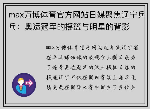 max万博体育官方网站日媒聚焦辽宁乒乓：奥运冠军的摇篮与明星的背影