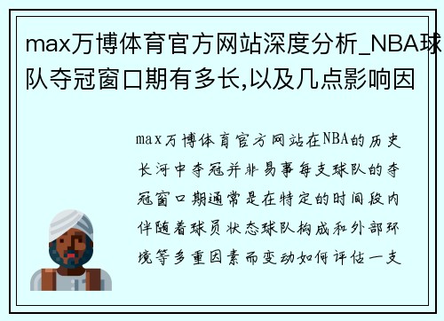 max万博体育官方网站深度分析_NBA球队夺冠窗口期有多长,以及几点影响因素-篮 - 副本