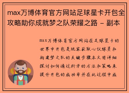 max万博体育官方网站足球星卡开包全攻略助你成就梦之队荣耀之路 - 副本