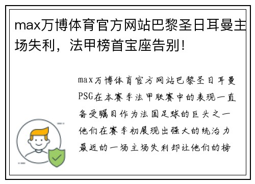 max万博体育官方网站巴黎圣日耳曼主场失利，法甲榜首宝座告别！