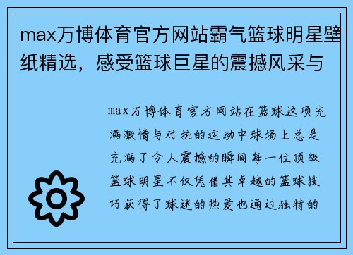 max万博体育官方网站霸气篮球明星壁纸精选，感受篮球巨星的震撼风采与激情瞬间