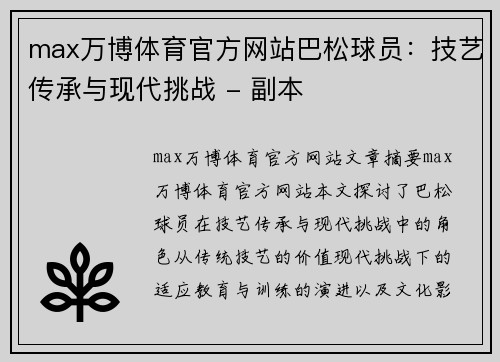 max万博体育官方网站巴松球员：技艺传承与现代挑战 - 副本