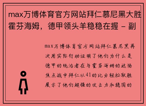 max万博体育官方网站拜仁慕尼黑大胜霍芬海姆，德甲领头羊稳稳在握 - 副本