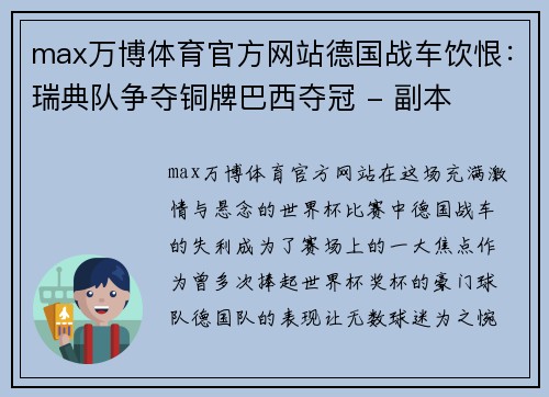 max万博体育官方网站德国战车饮恨：瑞典队争夺铜牌巴西夺冠 - 副本