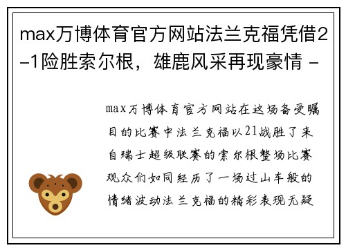 max万博体育官方网站法兰克福凭借2-1险胜索尔根，雄鹿风采再现豪情 - 副本