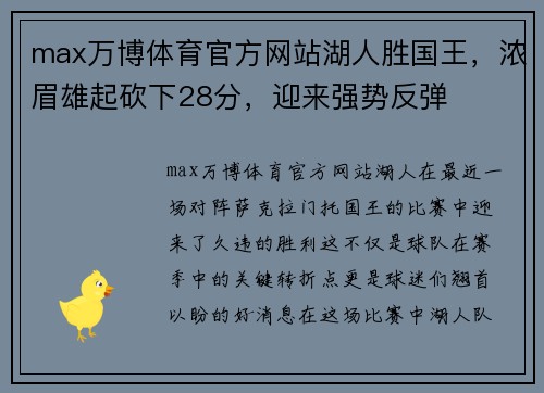 max万博体育官方网站湖人胜国王，浓眉雄起砍下28分，迎来强势反弹