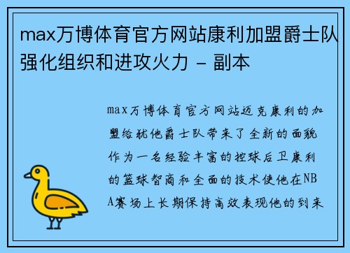 max万博体育官方网站康利加盟爵士队强化组织和进攻火力 - 副本