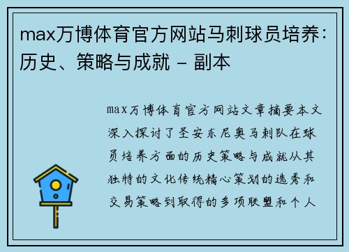 max万博体育官方网站马刺球员培养：历史、策略与成就 - 副本