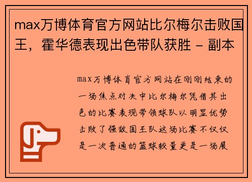 max万博体育官方网站比尔梅尔击败国王，霍华德表现出色带队获胜 - 副本