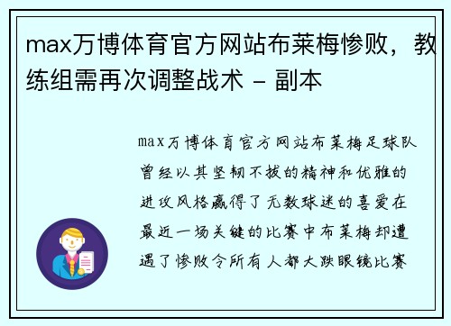 max万博体育官方网站布莱梅惨败，教练组需再次调整战术 - 副本