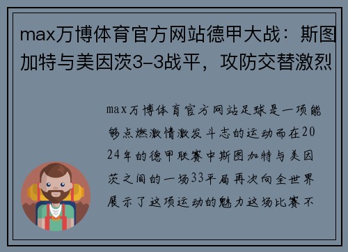 max万博体育官方网站德甲大战：斯图加特与美因茨3-3战平，攻防交替激烈！ - 副本