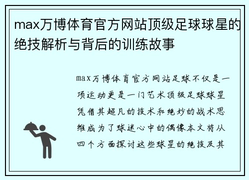 max万博体育官方网站顶级足球球星的绝技解析与背后的训练故事