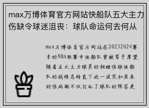 max万博体育官方网站快船队五大主力伤缺令球迷沮丧：球队命运何去何从？ - 副本