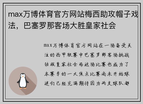 max万博体育官方网站梅西助攻帽子戏法，巴塞罗那客场大胜皇家社会