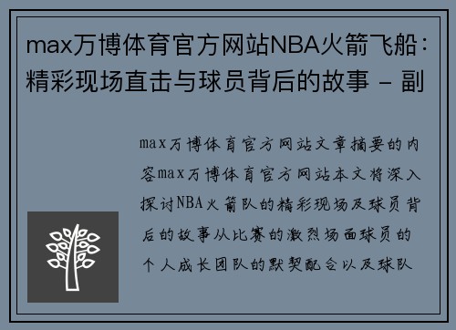 max万博体育官方网站NBA火箭飞船：精彩现场直击与球员背后的故事 - 副本