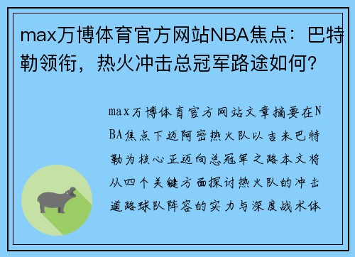 max万博体育官方网站NBA焦点：巴特勒领衔，热火冲击总冠军路途如何？ - 副本