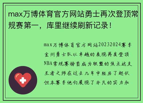 max万博体育官方网站勇士再次登顶常规赛第一，库里继续刷新记录！