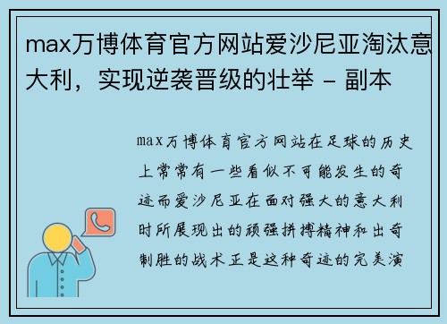 max万博体育官方网站爱沙尼亚淘汰意大利，实现逆袭晋级的壮举 - 副本