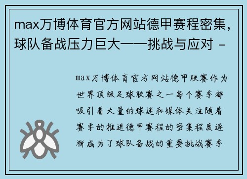 max万博体育官方网站德甲赛程密集，球队备战压力巨大——挑战与应对 - 副本