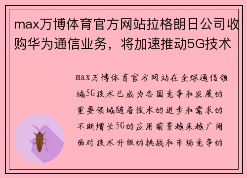 max万博体育官方网站拉格朗日公司收购华为通信业务，将加速推动5G技术发展