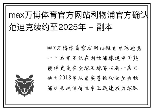 max万博体育官方网站利物浦官方确认范迪克续约至2025年 - 副本